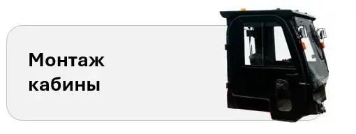 Монтаж кабины на любой  погрузчик
