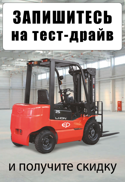 Запишитесь на тест-драйв складской техники на нашем складе в Коломне
